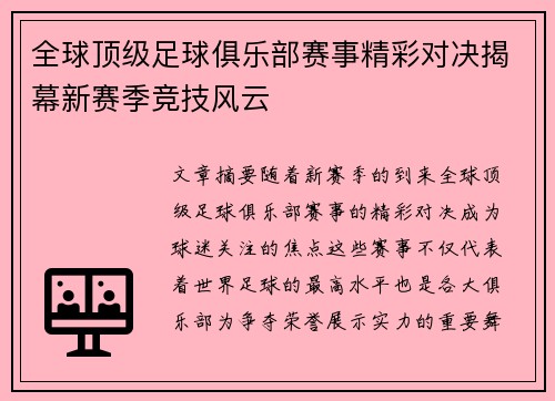 全球顶级足球俱乐部赛事精彩对决揭幕新赛季竞技风云