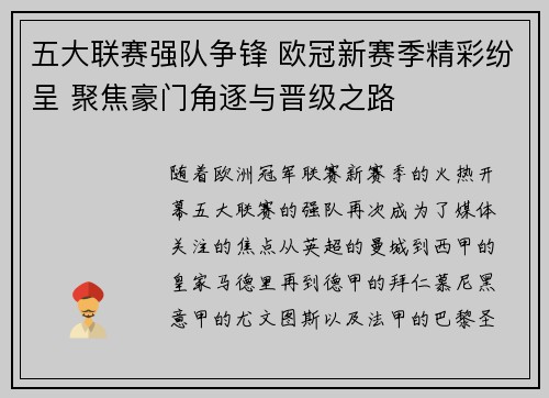 五大联赛强队争锋 欧冠新赛季精彩纷呈 聚焦豪门角逐与晋级之路