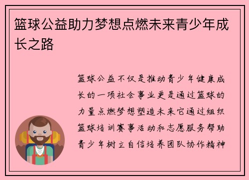 篮球公益助力梦想点燃未来青少年成长之路