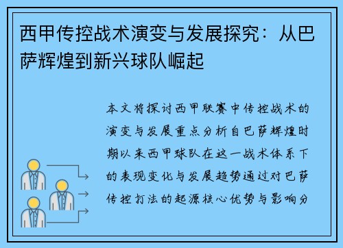 西甲传控战术演变与发展探究：从巴萨辉煌到新兴球队崛起
