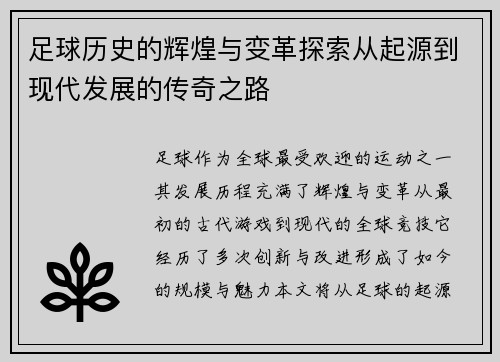 足球历史的辉煌与变革探索从起源到现代发展的传奇之路