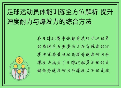 足球运动员体能训练全方位解析 提升速度耐力与爆发力的综合方法