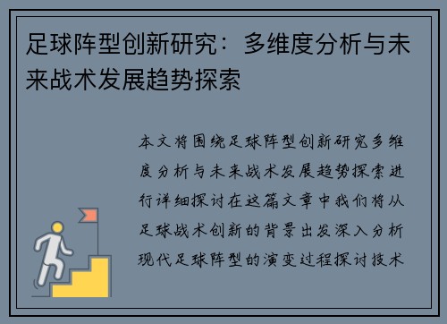 足球阵型创新研究：多维度分析与未来战术发展趋势探索