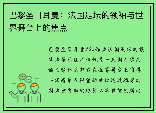 巴黎圣日耳曼：法国足坛的领袖与世界舞台上的焦点