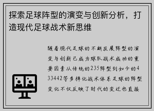 探索足球阵型的演变与创新分析，打造现代足球战术新思维