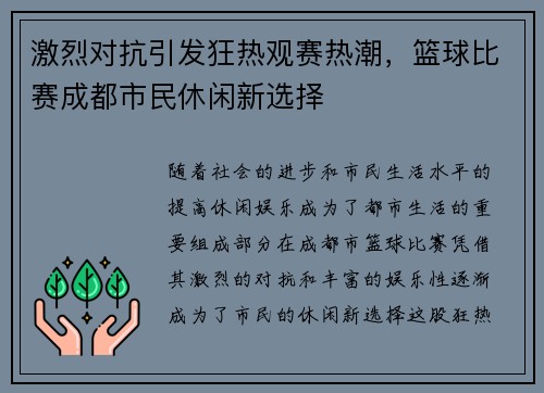 激烈对抗引发狂热观赛热潮，篮球比赛成都市民休闲新选择