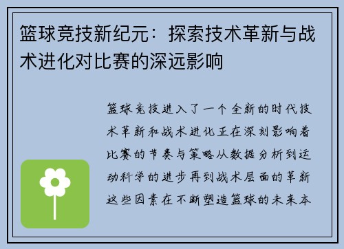 篮球竞技新纪元：探索技术革新与战术进化对比赛的深远影响
