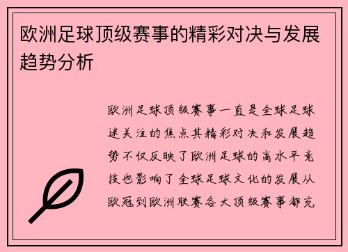 欧洲足球顶级赛事的精彩对决与发展趋势分析