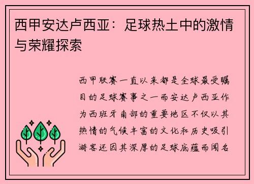 西甲安达卢西亚：足球热土中的激情与荣耀探索