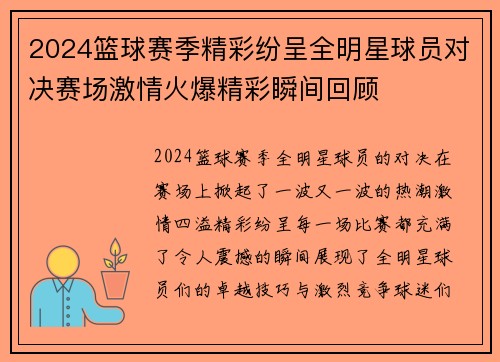 2024篮球赛季精彩纷呈全明星球员对决赛场激情火爆精彩瞬间回顾