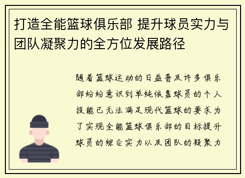 打造全能篮球俱乐部 提升球员实力与团队凝聚力的全方位发展路径