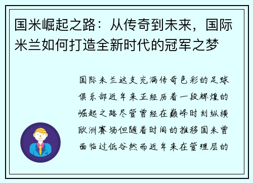 国米崛起之路：从传奇到未来，国际米兰如何打造全新时代的冠军之梦