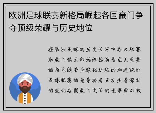 欧洲足球联赛新格局崛起各国豪门争夺顶级荣耀与历史地位