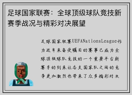 足球国家联赛：全球顶级球队竞技新赛季战况与精彩对决展望