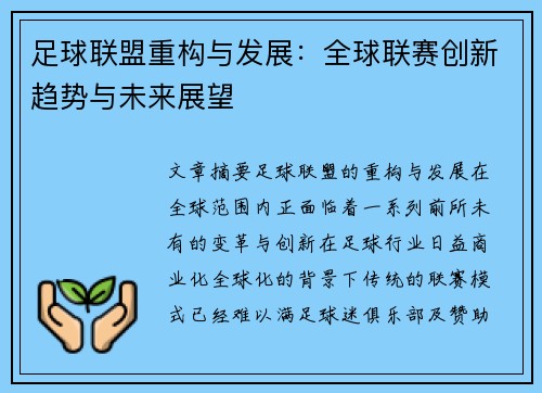 足球联盟重构与发展：全球联赛创新趋势与未来展望