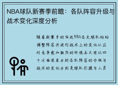 NBA球队新赛季前瞻：各队阵容升级与战术变化深度分析