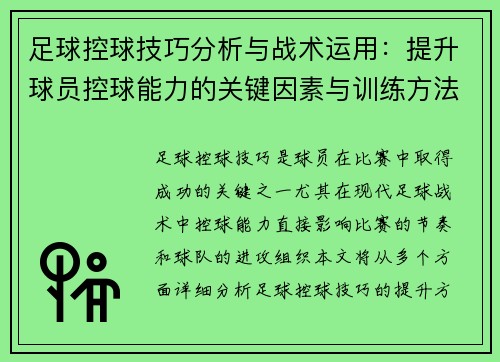 足球控球技巧分析与战术运用：提升球员控球能力的关键因素与训练方法