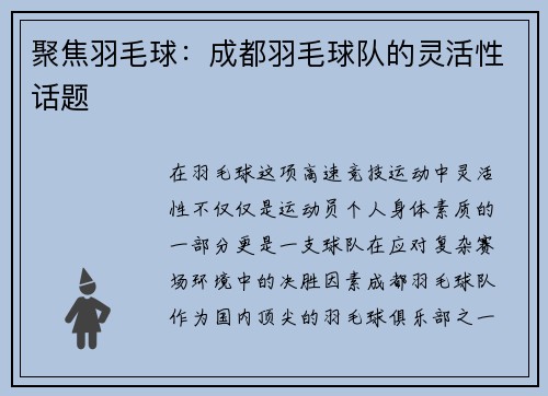 聚焦羽毛球：成都羽毛球队的灵活性话题