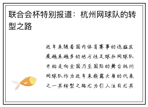 联合会杯特别报道：杭州网球队的转型之路