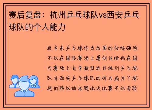 赛后复盘：杭州乒乓球队vs西安乒乓球队的个人能力