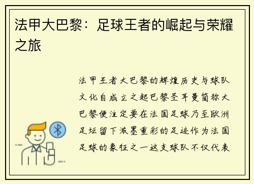 法甲大巴黎：足球王者的崛起与荣耀之旅