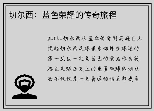 切尔西：蓝色荣耀的传奇旅程