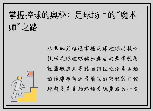掌握控球的奥秘：足球场上的“魔术师”之路