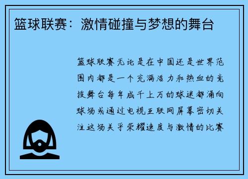 篮球联赛：激情碰撞与梦想的舞台