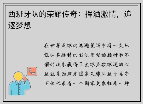 西班牙队的荣耀传奇：挥洒激情，追逐梦想