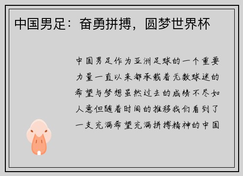 中国男足：奋勇拼搏，圆梦世界杯