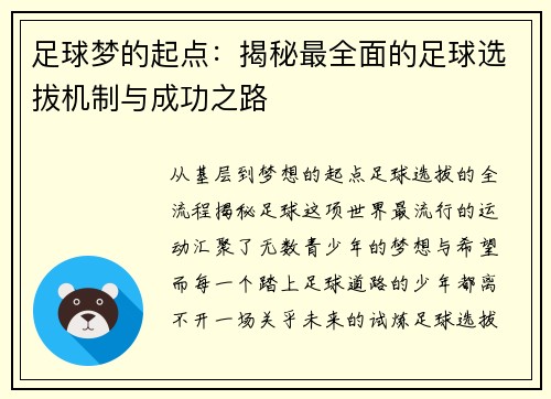 足球梦的起点：揭秘最全面的足球选拔机制与成功之路