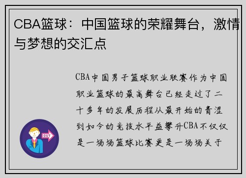 CBA篮球：中国篮球的荣耀舞台，激情与梦想的交汇点
