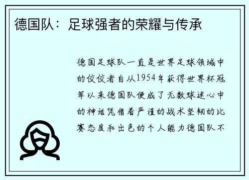 德国队：足球强者的荣耀与传承
