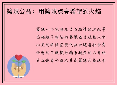 篮球公益：用篮球点亮希望的火焰