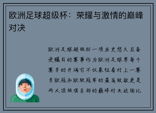 欧洲足球超级杯：荣耀与激情的巅峰对决