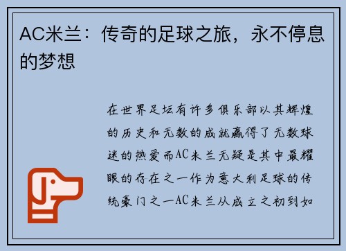 AC米兰：传奇的足球之旅，永不停息的梦想