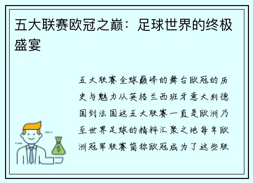五大联赛欧冠之巅：足球世界的终极盛宴