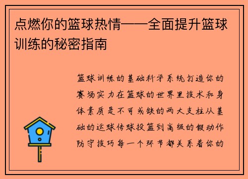 点燃你的篮球热情——全面提升篮球训练的秘密指南