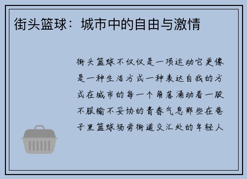 街头篮球：城市中的自由与激情