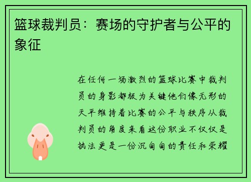 篮球裁判员：赛场的守护者与公平的象征