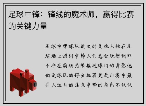 足球中锋：锋线的魔术师，赢得比赛的关键力量