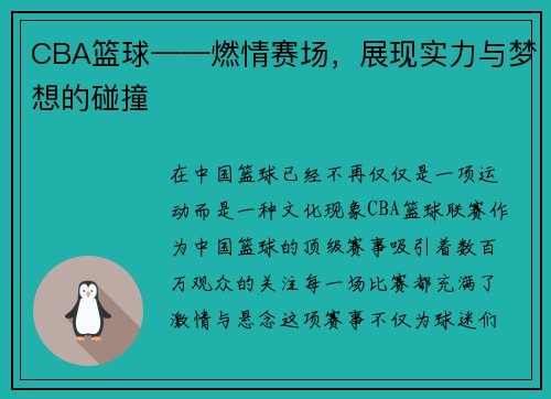 CBA篮球——燃情赛场，展现实力与梦想的碰撞