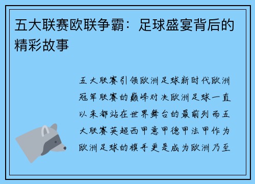 五大联赛欧联争霸：足球盛宴背后的精彩故事