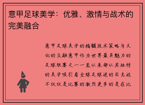 意甲足球美学：优雅、激情与战术的完美融合