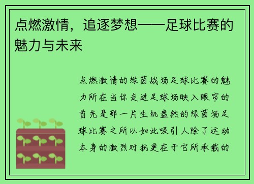 点燃激情，追逐梦想——足球比赛的魅力与未来