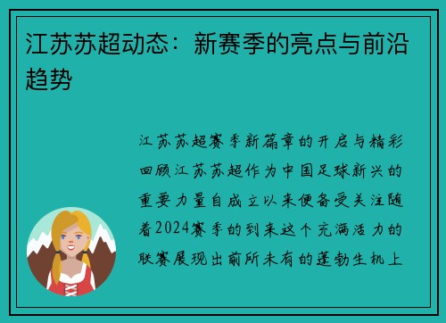 江苏苏超动态：新赛季的亮点与前沿趋势