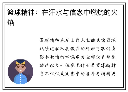篮球精神：在汗水与信念中燃烧的火焰