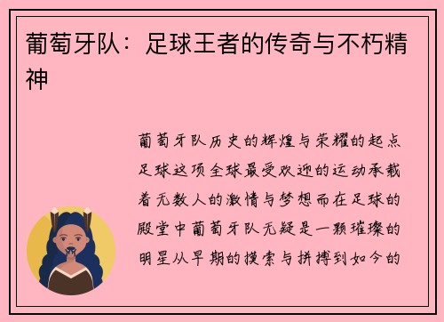 葡萄牙队：足球王者的传奇与不朽精神