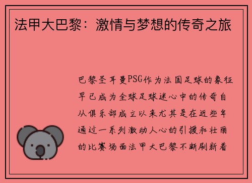 法甲大巴黎：激情与梦想的传奇之旅