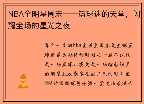 NBA全明星周末——篮球迷的天堂，闪耀全场的星光之夜